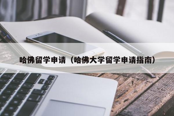 哈佛留学申请（哈佛大学留学申请指南）