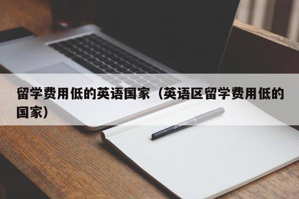 留学费用低的英语国家（英语区留学费用低的国家）