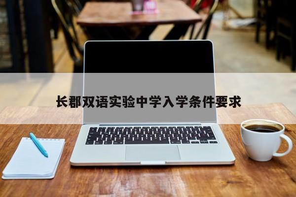 长郡双语实验中学入学条件要求