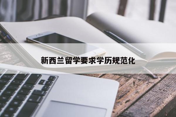 新西兰留学要求学历规范化