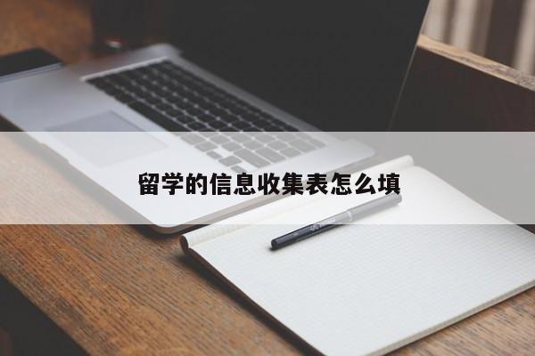 留学的信息收集表怎么填