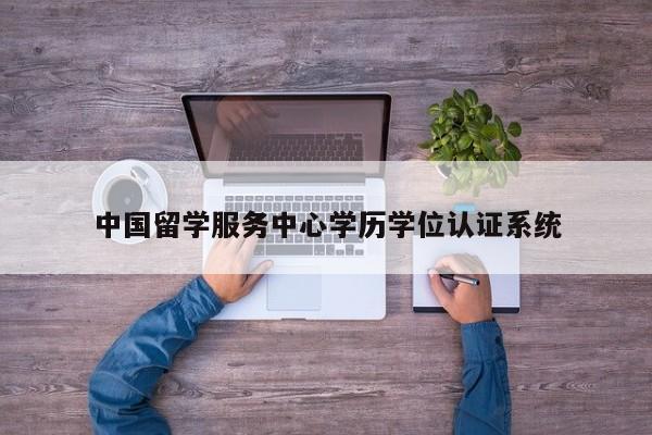 中国留学服务中心学历学位认证系统