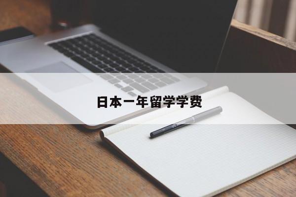 日本一年留学学费