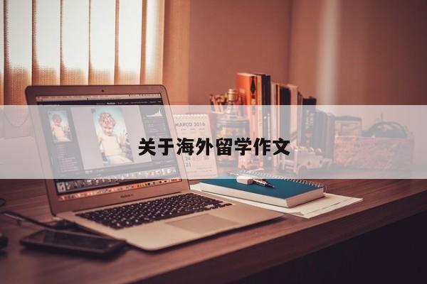 关于海外留学作文