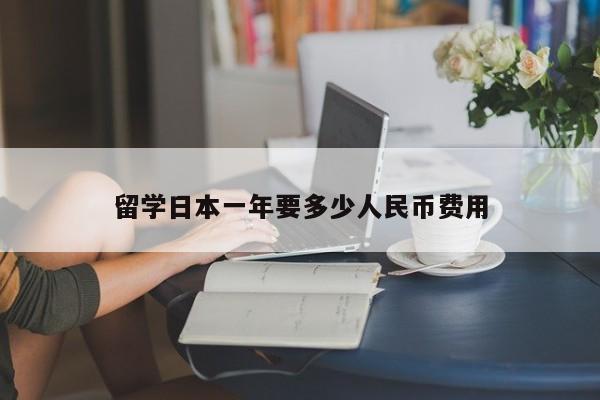 留学日本一年要多少人民币费用