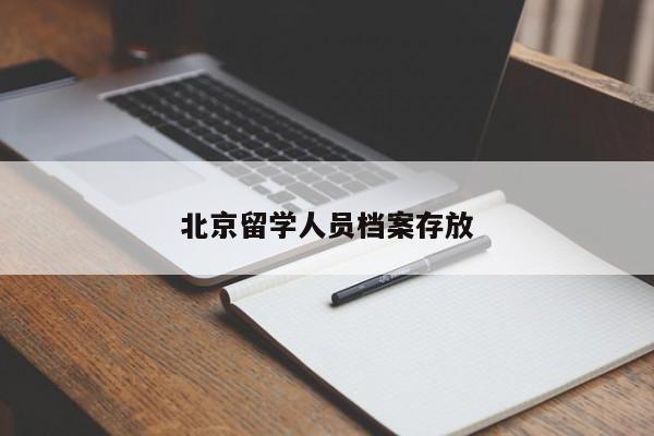 北京留学人员档案存放