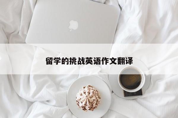 留学的挑战英语作文翻译