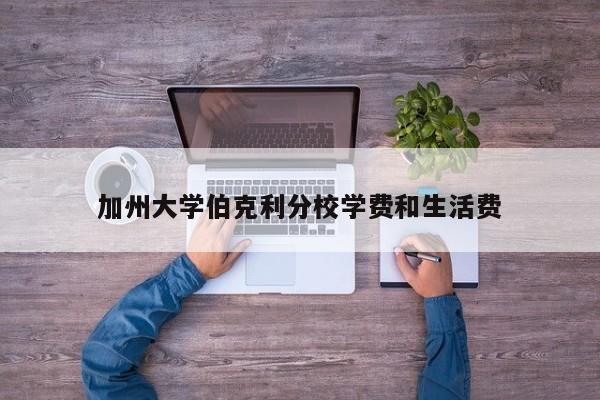 加州大学伯克利分校学费和生活费