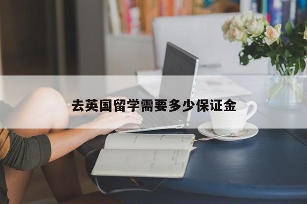 去英国留学需要多少保证金